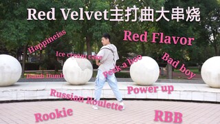 【柿砸】Red Velvet5周年10首主打曲豪华串烧cover翻跳 让你一次看个够