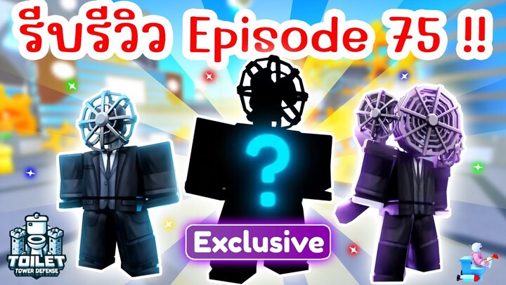 รีบรีวิว Episode 75 รู้เร็วกว่าใคร รู้ไว้ก่อนเล่น !! | Roblox Toilet Tower Defense