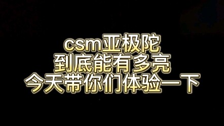 体验一下csm亚极陀到底能多亮