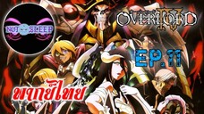 Overlord IV โอเวอร์ ลอร์ด จอมมารพิชิตโลก ภาค4 Ep.11 (พากย์ไทย)