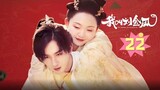 【我叫刘金凤 The Legendary Life of Queen Lau】EP22丨皇后得知刘歇要纳妾，大闹辅相府！丨#辣目洋子#李宏毅 古装/爱情