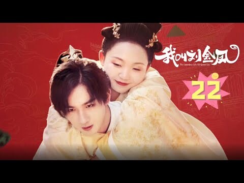 【我叫刘金凤 The Legendary Life of Queen Lau】EP22丨皇后得知刘歇要纳妾，大闹辅相府！丨#辣目洋子#李宏毅 古装/爱情