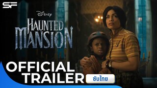 Haunted Mansion บ้านชวนเฮี้ยนผีชวนฮา | Teaser Trailer ซับไทย