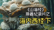 《山海经·海内西经·下》山海经精华篇,昆仑山何以神圣-西游记也曾借鉴,神仙异兽灵木,视觉震撼纪录片
