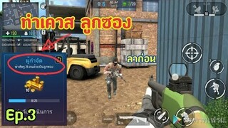 เกมส์มันๆ Modern Ops ทำเควสใช้ปืนลูกซองฆ่า 25 คน