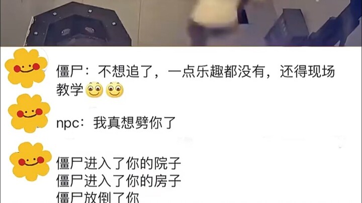 僵尸：不想追了，一点乐趣都没有，还得现场解决