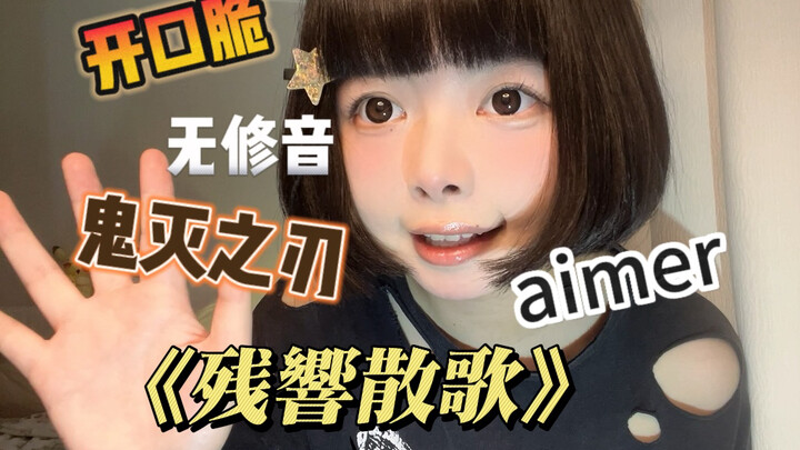 反差【翻】鬼灭之刃《残響散歌》第一句就脆了
