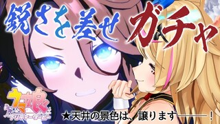 【ウマ娘 プリティーダービー】ガチャだね！！！！タイシンが追い込み？？？いやタイシンを追い込むんだよ！！！！！１【尾丸ポルカ/ホロライブ】