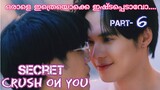 Secret crush on you the series part-6 Malayalam explanation// Thai bl series in malayalam