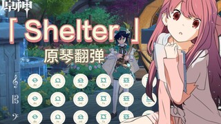 【Shelter】曾经爆火的一首歌曲，超好听！改编附谱