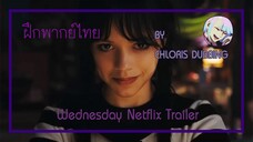 [ ฝึกพากย์ไทย ] Wednesday Adam Netflix Trailer อย่างเป็นทางการ