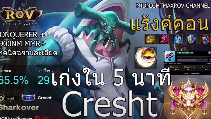 Cresht rov SharkOver: เก่งได้ใน 5 นาที (Conquerer/1918NM) ✔️