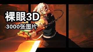 【裸眼3D】宇髓单手vs上弦之六，唢呐一出，华丽的拿下胜利！