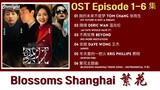 Blossoms Shanghai《繁花》 Chinese Drama Series OST 1 电视剧原声带 【Chinese/Pinyin/English Lyrics】