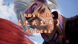 against the sky Supreme (ni tian zhizun) episode 16