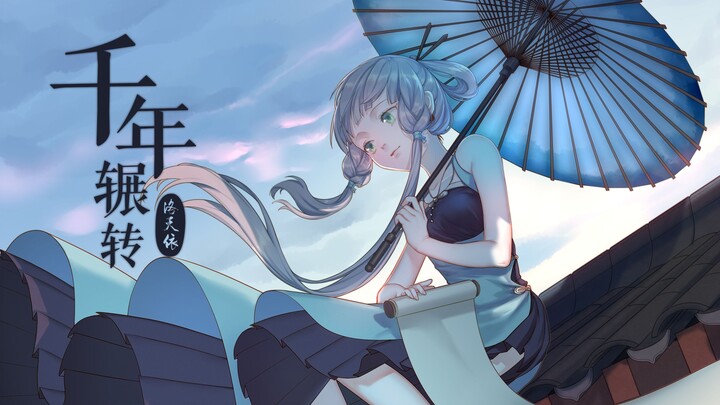 【洛天依原创】千年辗转【litterzy】