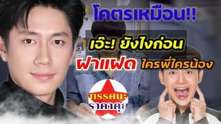 แจมรชตะ | เอ๊ะ!ยังไงก่อน-ฝาแฝดหรอ เเล้วใครพี่ใครน้อง โอ้เเม่เจ้า ! โคตรเหมือน#แจมรชตะ #ดีเจนุ้ย