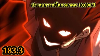 (1833) ประสบการณ์โลกอนาคต10,000ปี พากย์มังงะพระเอกเก่ง #มังงะพระเอกเทพ #มังงะจีน อ่านมังงะ สปอย