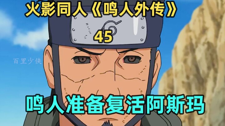 鸣人准备复活阿斯玛