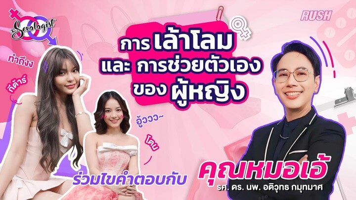 "การเล้าโลมและการช่วยตัวเองของผู้หญิง" | โดย คุณหมอเอ้ | The Sexologist Live EP.12