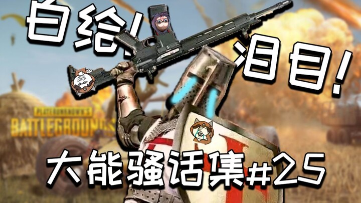 【大能骚话集】#25 不 要 打 问 号 ！