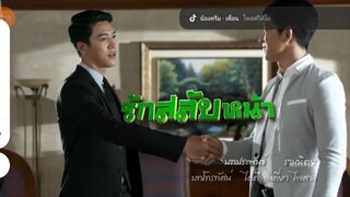 ละครรักสลับหน้าตอนที่4