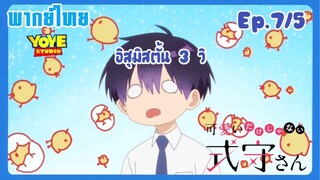 คุณชิกิโมริไม่ได้น่ารักแค่อย่างเดียวนะEp.7/5 (พากย์ไทย) - อิสุมิโดนรุกถาม”คบกับชิกิโมริเมื่อไหร่”