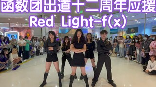 【F(x)函数团出道十二周年应援】Red Light -f(x)(kpop in public成都未来中心路演舞台random dance随机舞蹈成都站）