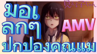 [มิเอรุโกะจัง ใครว่าหนูเห็นผี]  AMV | มือเล็ก ๆ ปกป้องคุณแม่