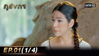 ภูลังกา | Ep.01 (1/4) | 28 ก.พ. 67 | one31