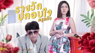 รางวัลปลอบใจ Cover By KruKeaw ACADEMY