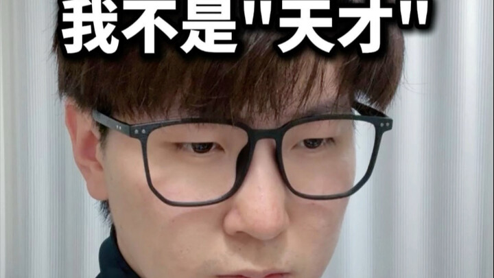 我不是“天才”