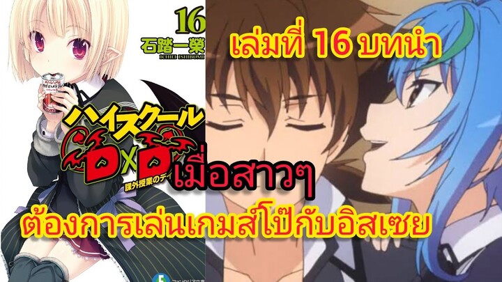 เมื่อสาวๆ ต้องการเล่นเกมส์โป๊กับอิสเซย (นิยายไฮสคูล DxD ) เล่ม 16 บทนำ