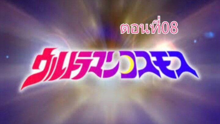 Ultraman Cosmos อุลตร้าแมนคอสมอส ตอนที่ 08 (พากย์ไทย)