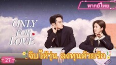 Only for Love จีบให้วุ่นลงทุนด้วยรัก EP27  HD1080P  พากย์ไทย