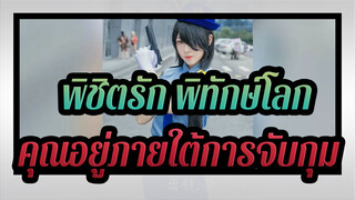 พิชิตรัก พิทักษ์โลก | [คอสเพลย์]โทกิซากิ คุรุมิ: คุณอยู่ภายใต้การจับกุมโปรดมากับฉัน