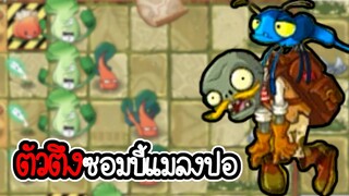 ซอมบี้แมลงปอตัวป่วน- Plant vs Zombies 2 #33 [ เกมมือถือ ]