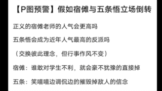 贴吧大神整活，假如宿傩和五条立场反转会怎么样？