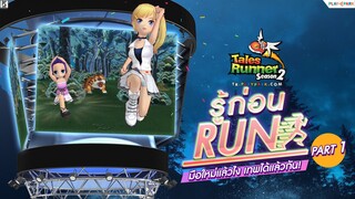 [Talesrunner] รู้ก่อนรัน Ep1 มือใหม่แล้วไง เทพได้แล้วกัน! Part.1