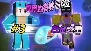我的世界jojo的奇妙生存3:时间停止！白金之星！
