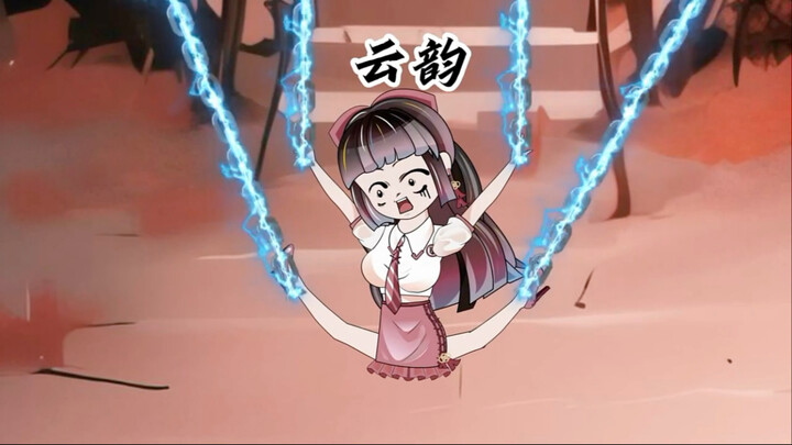 云韵修为被封，大显身手