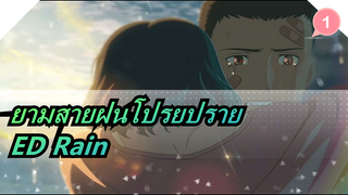 [ยามสายฝนโปรยปราย] ED Rain (โมโตฮิโระ ฮาตะ)_1