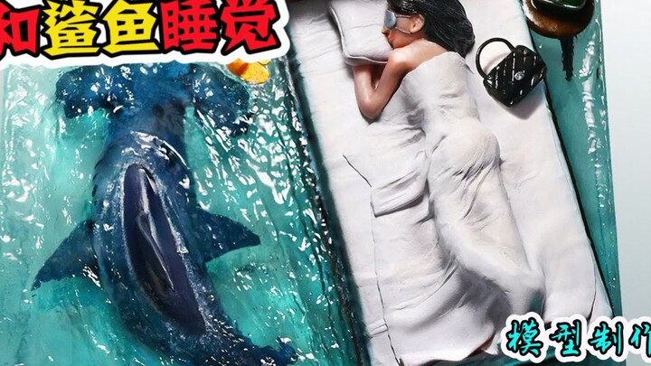 模型：和鲨鱼一起睡觉是什么体验，想都不敢想！