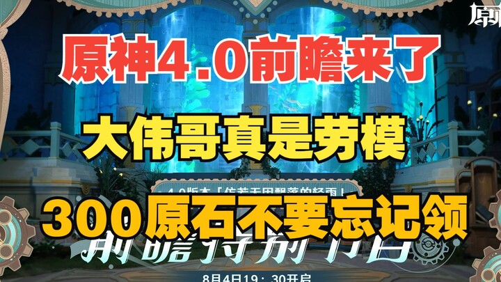 【原神】4.0前瞻直播来了！大伟哥真是劳模，300原石千万不要忘记领！！！