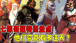 七部奇葩特摄盘点：关二爷跑去大战外星人！貂蝉穿越现代打丧尸？