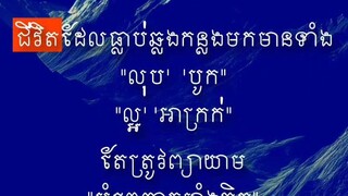 [ បំពេញកម្លាំងចិត្តឱ្យខ្លួនជារៀងរាល់ថ្ងៃ ទោះជួបរឿងអ្វីក្នុងជីវិតក៏ដោយ ]