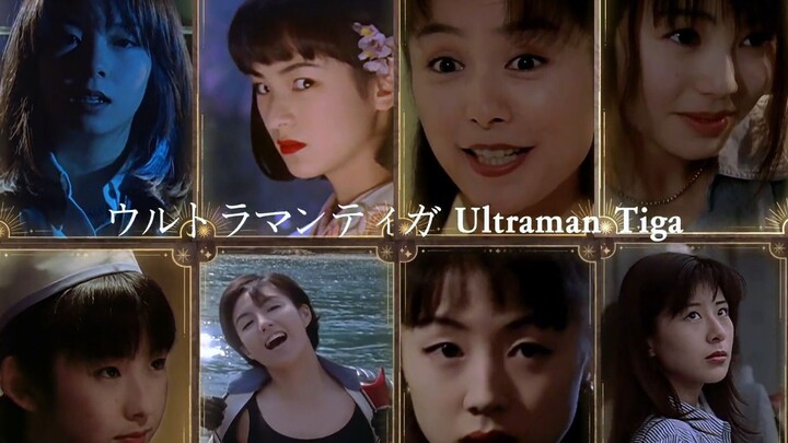 谁是迪迦TV里最好看的女生？