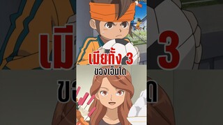 เมียทั้ง 3 ของเอ็นโด มาโมรุ จาก Inazuma Eleven