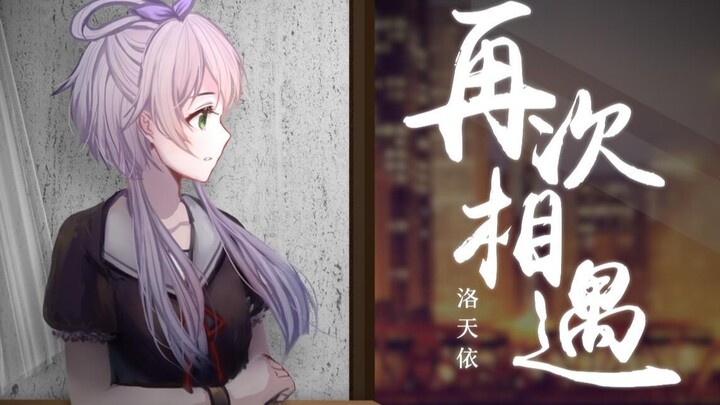 【洛天依2019原创生贺】再次相遇