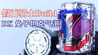 啪嚓开启！假面骑士Build 兔子坦克汽泡形态 DX RabbitTank Sparkling 气泡罐【味增的把玩时刻】